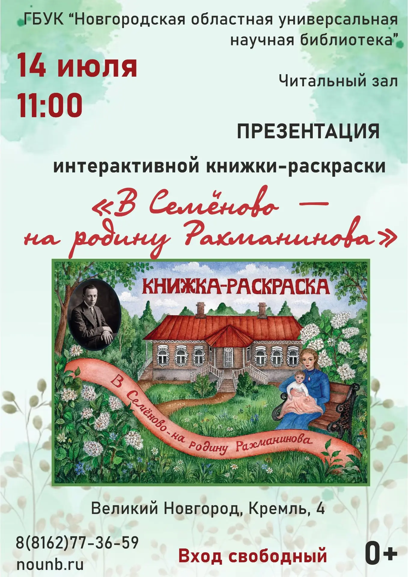 14 июля 2026 в 11:00 в читальном зале Новгородской областной библиотеки состоится презентация интера