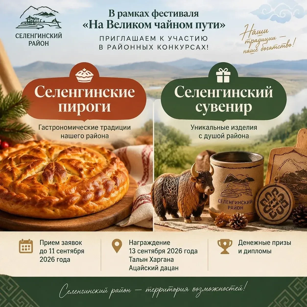 ✨ Селенгинский район приглашает к участию в конкурсах фестиваля «На Великом чайном пути»!