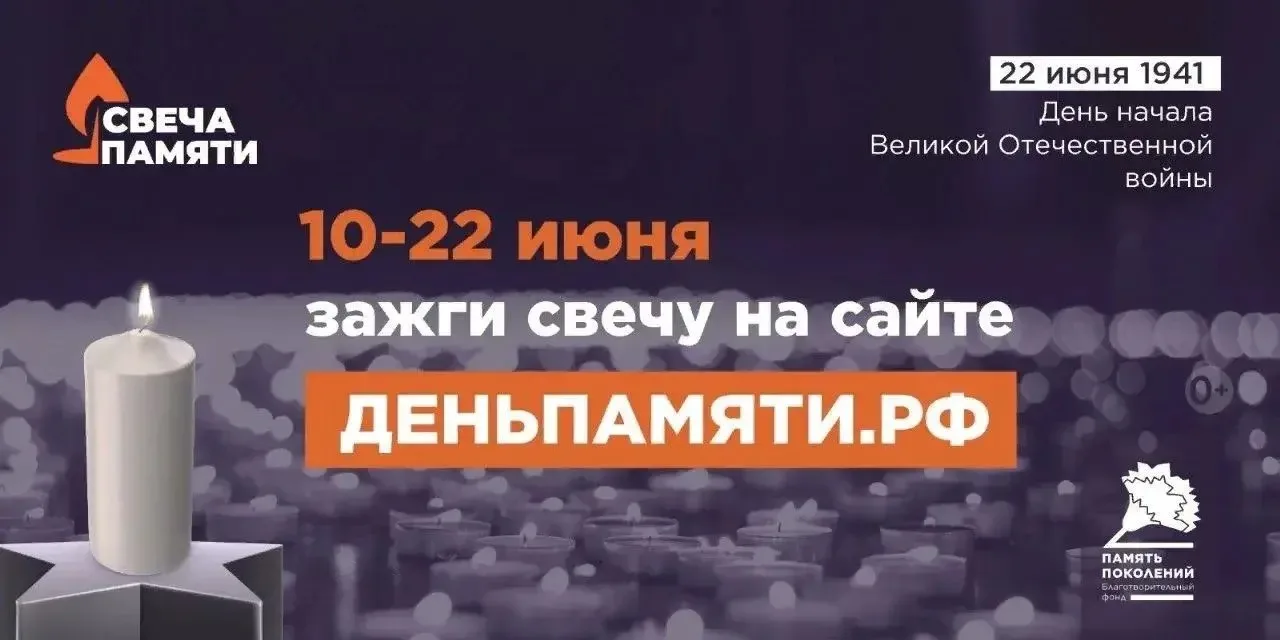 Кузбассовцев приглашают принять участие во Всероссийской онлайн-акции «Свеча Памяти 2026»