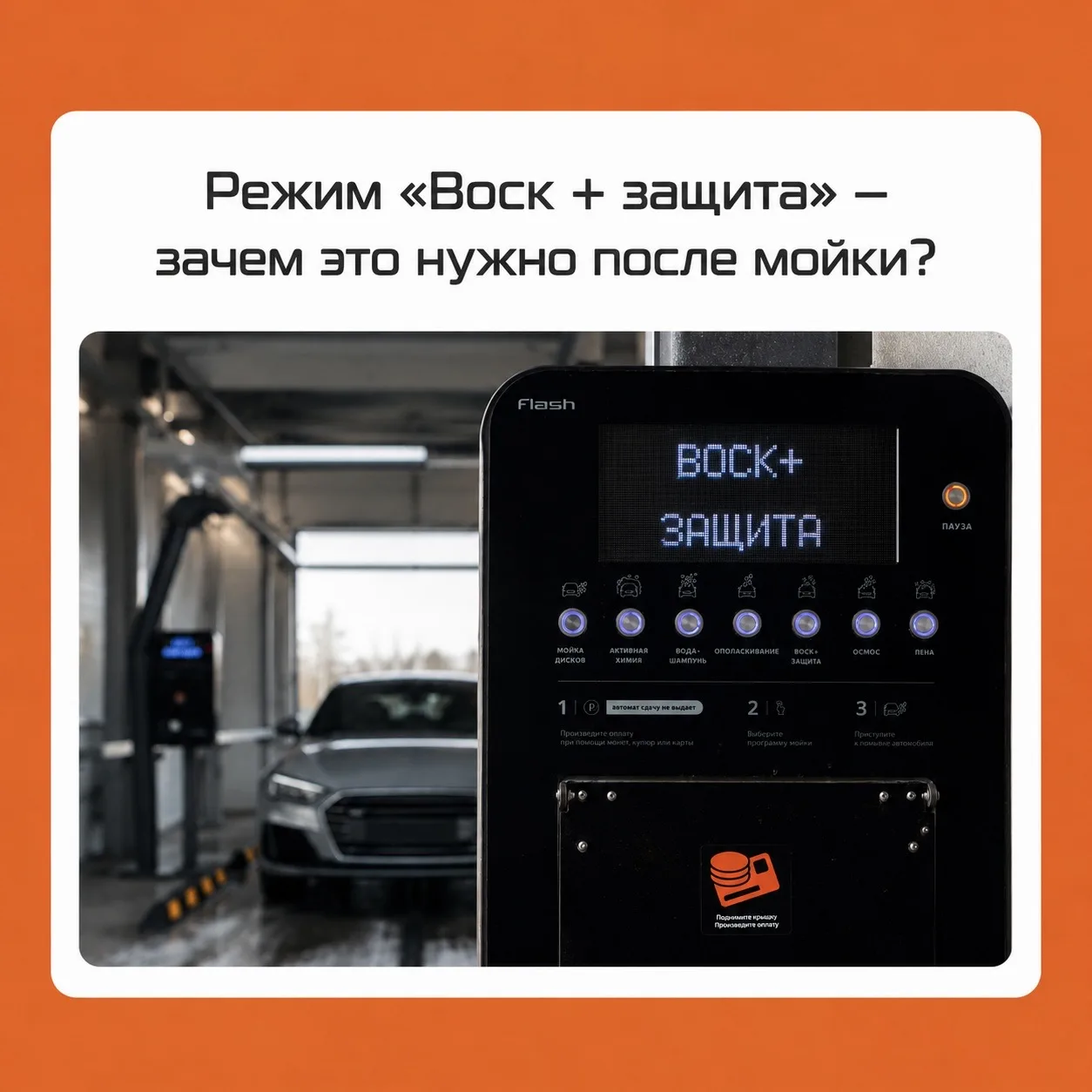 Воск + защита — зачем это нужно после мойки?