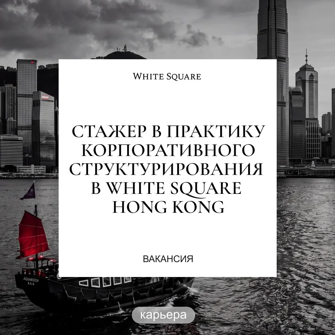 Стажер в практику корпоративного структурирования в White Square Hong Kong