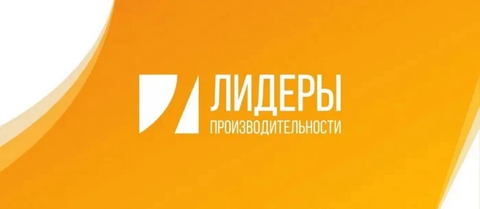 Предприятия Чувашии приглашают к участию в программе «Лидеры производительности»

Центр повышения пр