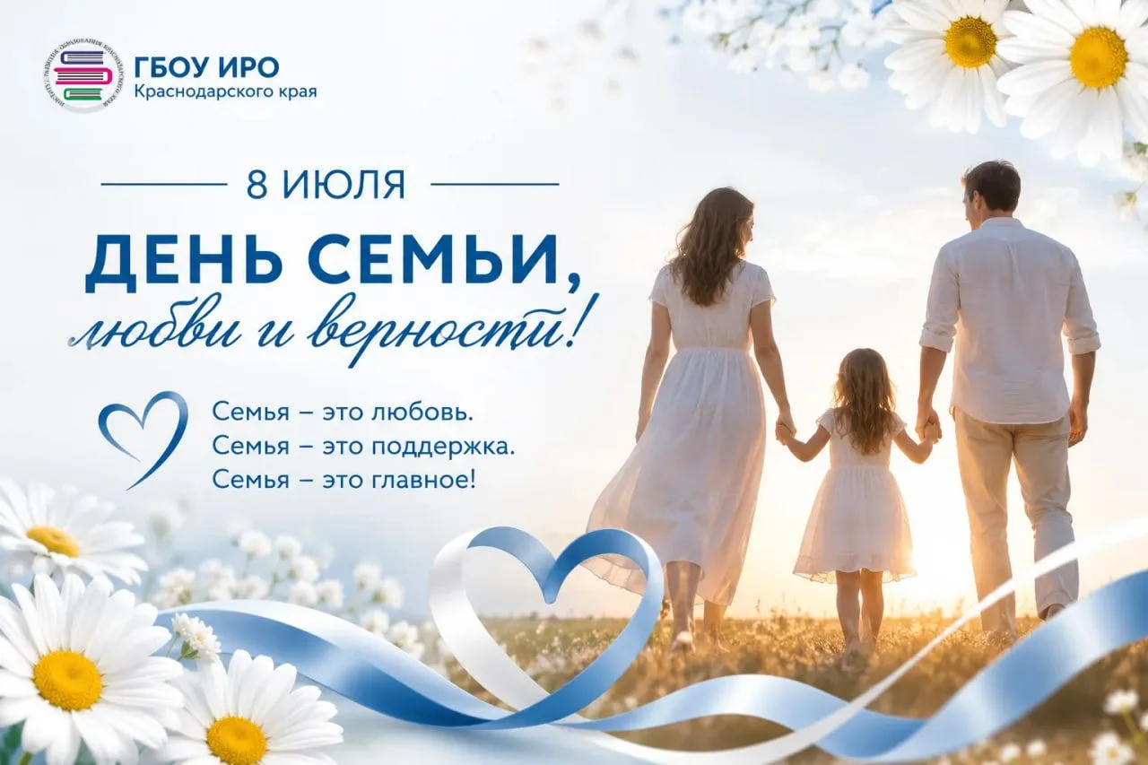 ❤️ С Днем семьи, любви и верности!

Сегодня в России отмечается один из самых добрых и светлых празд