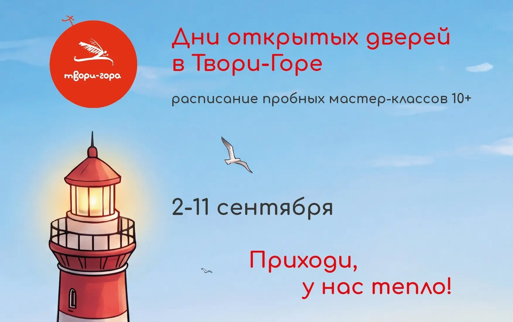 Открытые мастер-классы в Твори-Горе