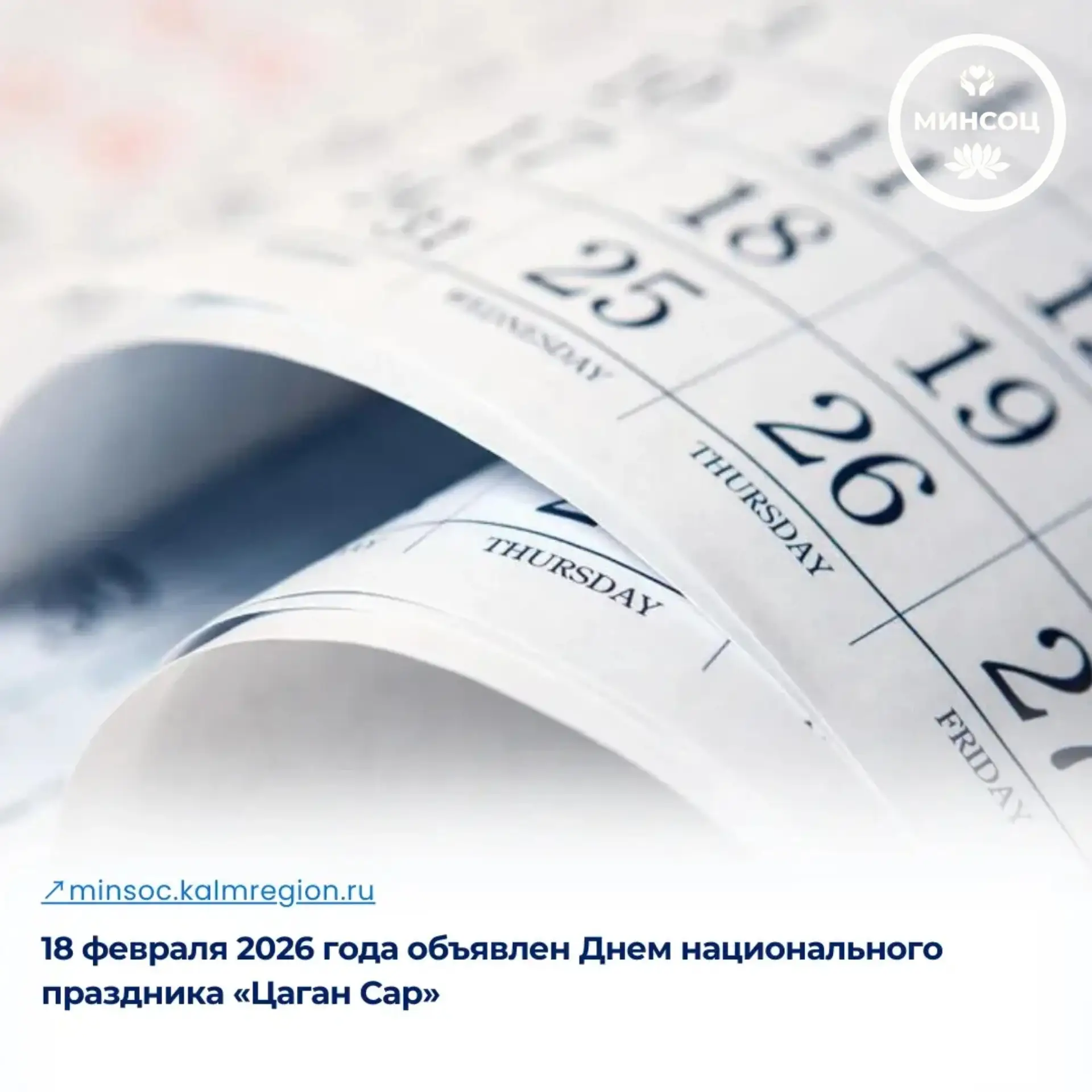 🗓️18 февраля 2026 года Указом Главы Республики Калмыкия объявлен Днем национального пр...
