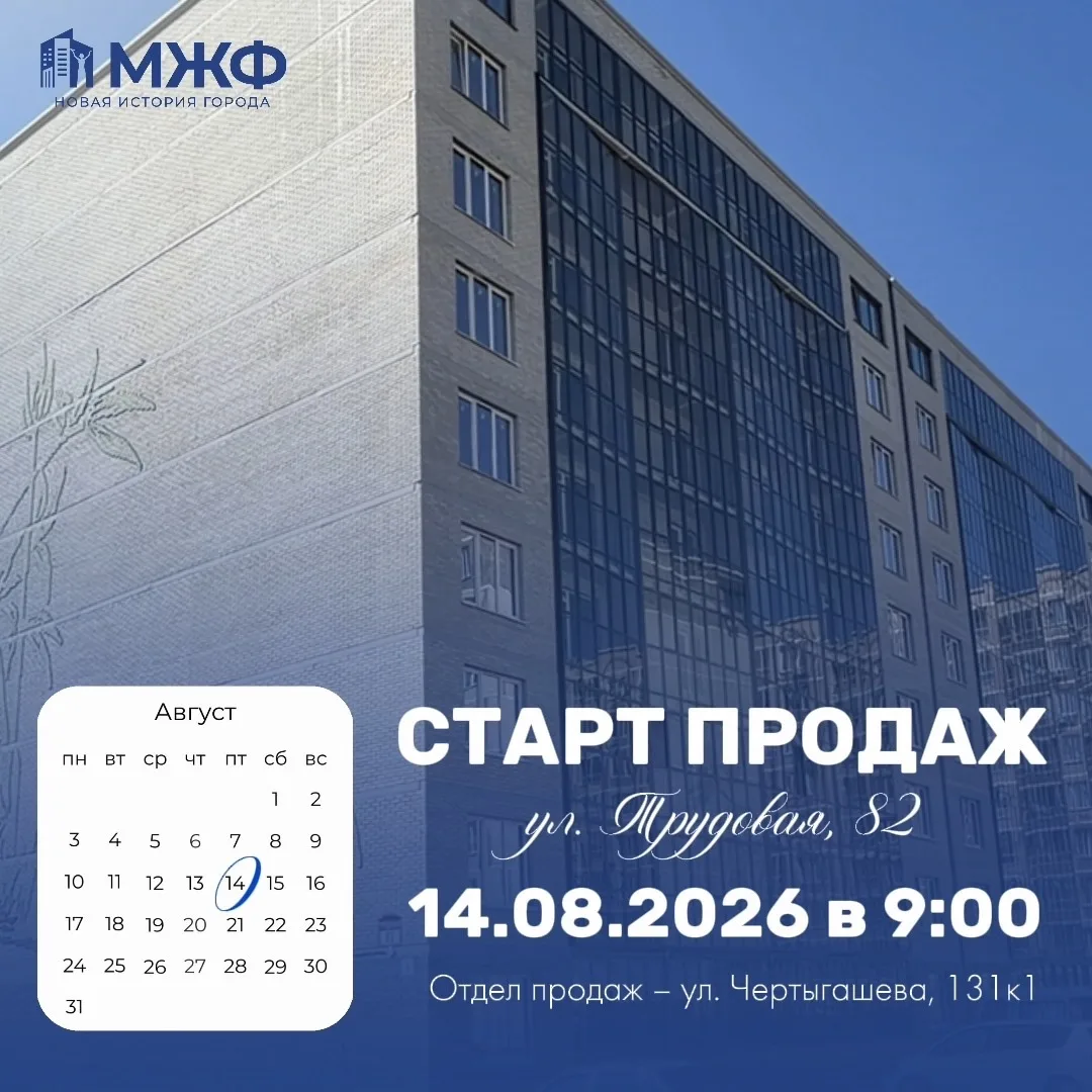 Старт продаж квартир второй очереди на Трудовой, 82 уже завтра — 14 августа 2026 года в...