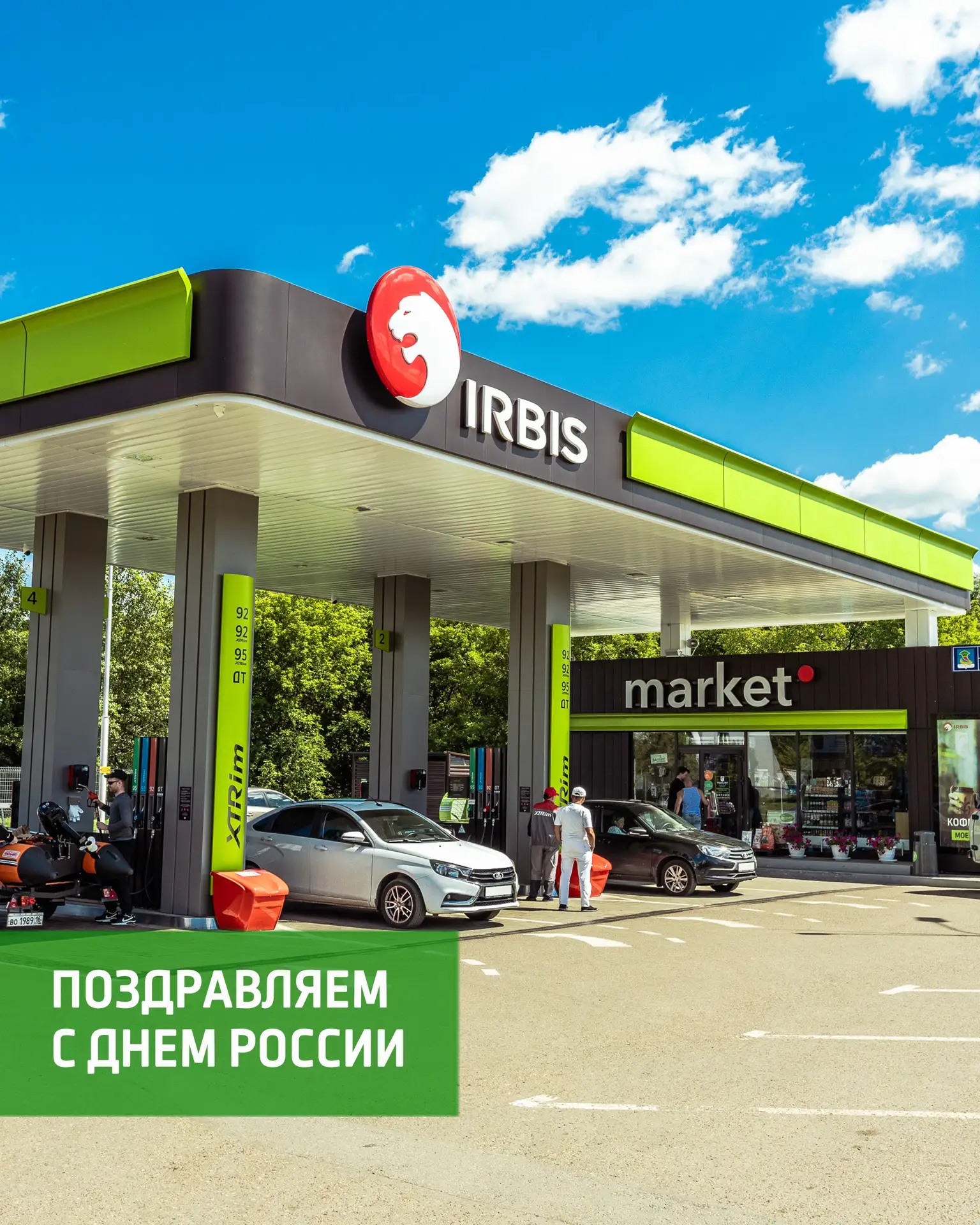 🇷🇺 Друзья, сеть АЗС IRBIS поздравляет вас с Днем России!

Наша любимая страна удивляет своими беск