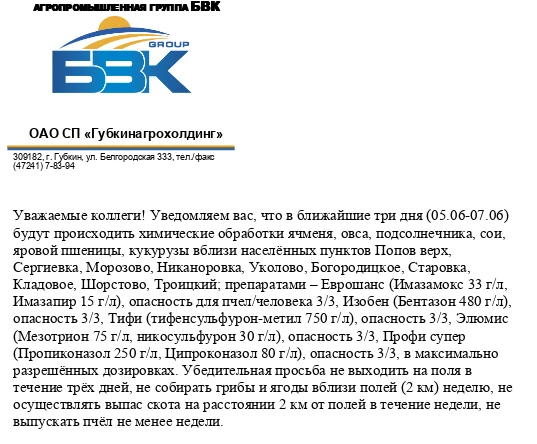 Уважаемые жители сёл, подведомственных территорий! Информируем вас об обработке полей, ...