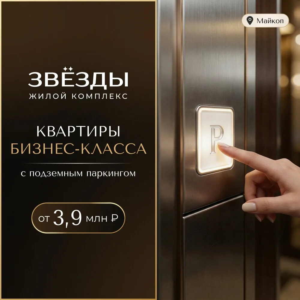 Квартиры бизнес-класса в Майкопе в новом ЖК от 3,9 млн