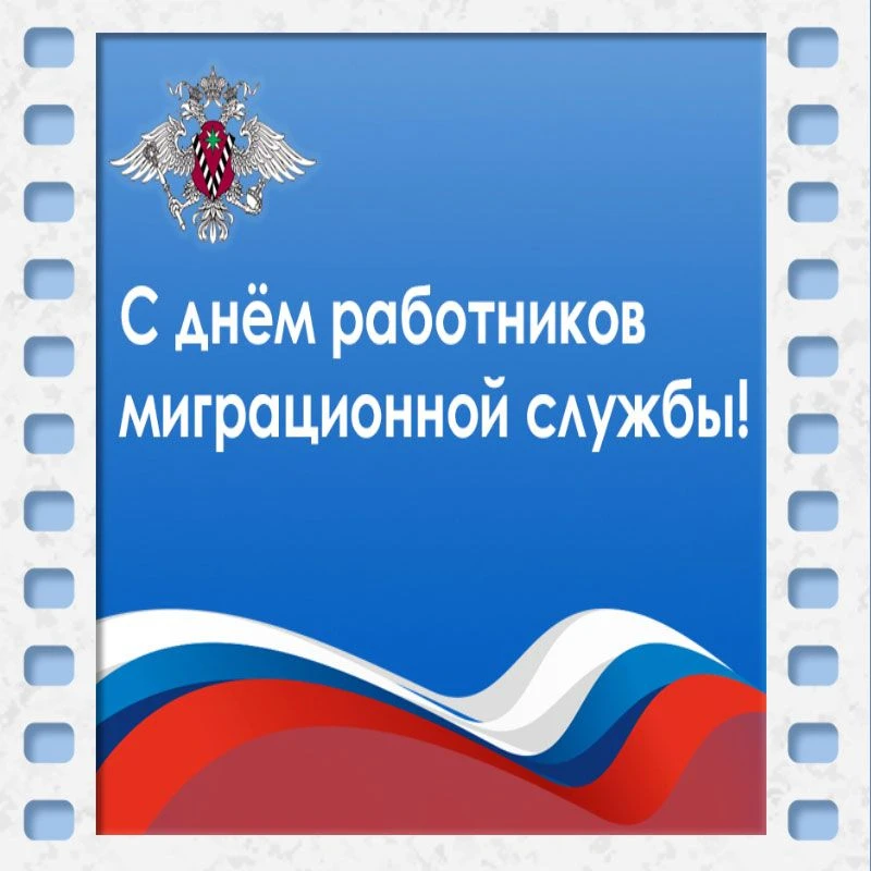 Сегодня профессиональный праздник сотрудников, которые занимаются вопросами паспортного учета, регис