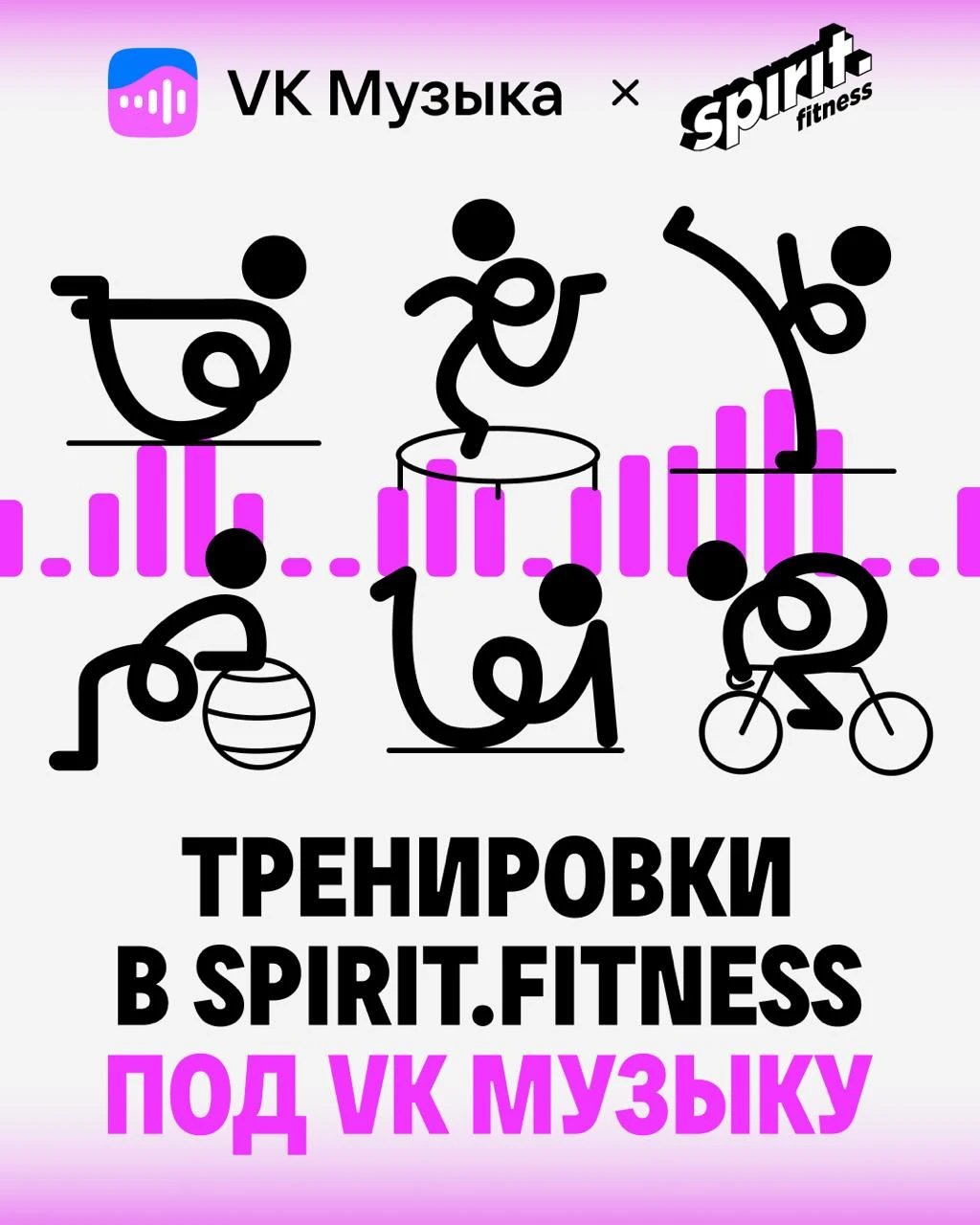 Приходите тренить в Spirit. Fitness под VK Музыку 💪