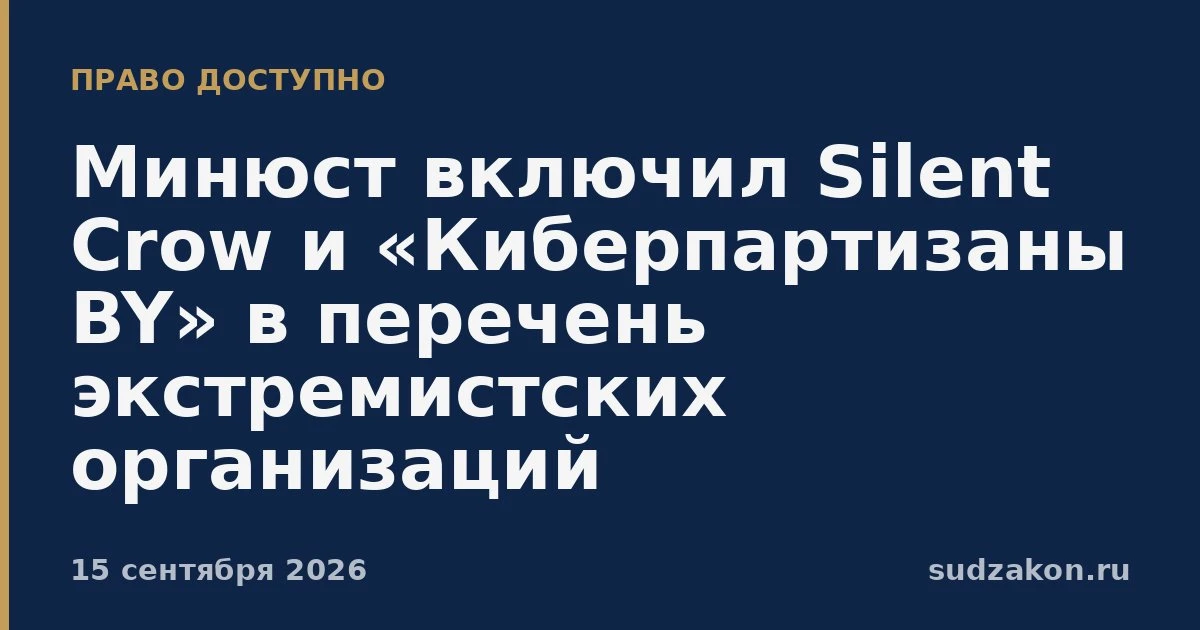 🛡️ Silent Crow и «Киберпартизаны BY» внесли в перечень запрещённых