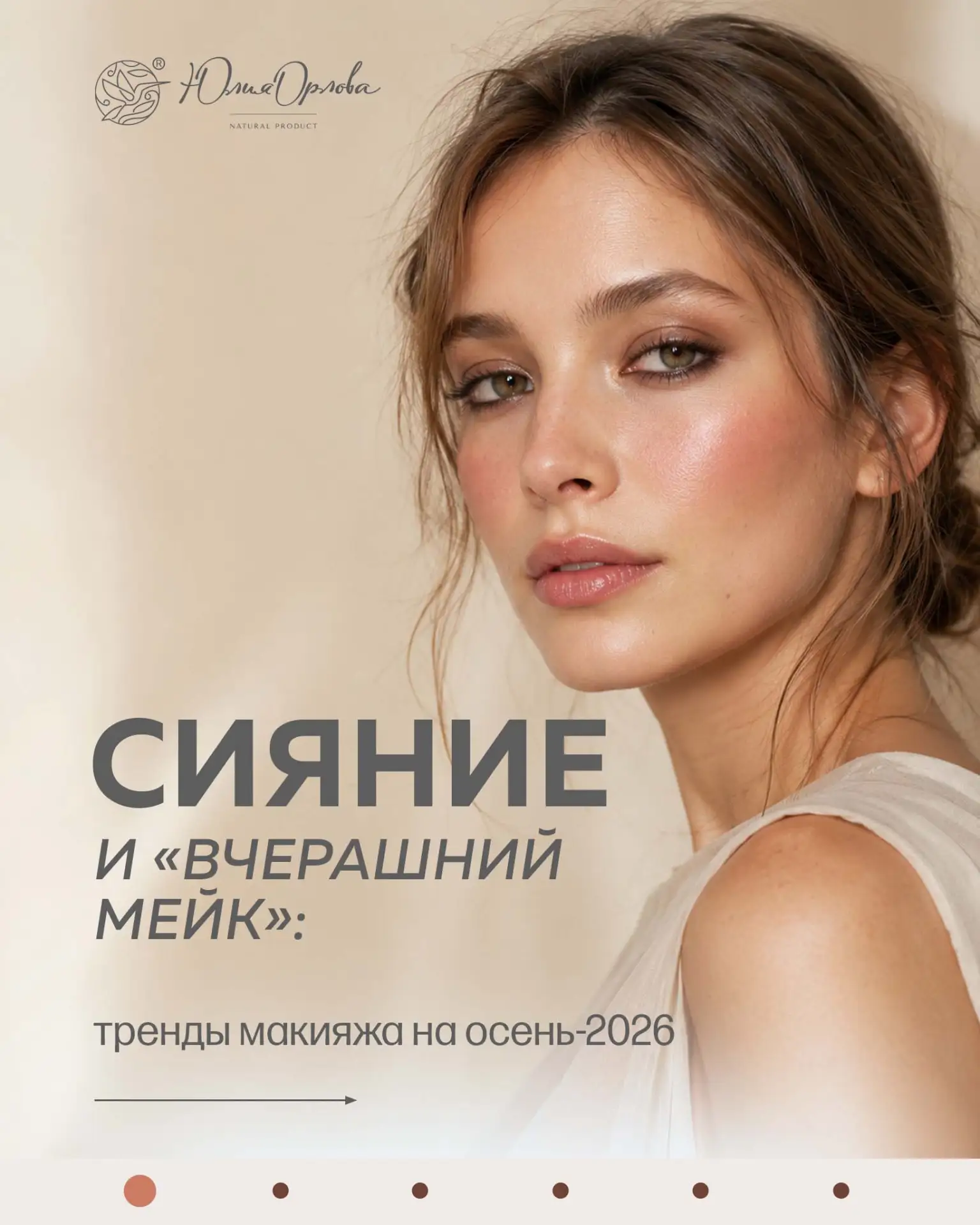 👠 Осень-2026: тренды макияжа