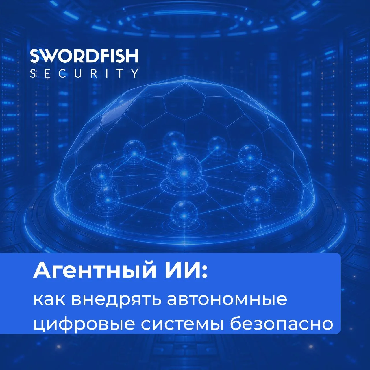 Агентный ИИ: как внедрять автономные цифровые системы безопасно