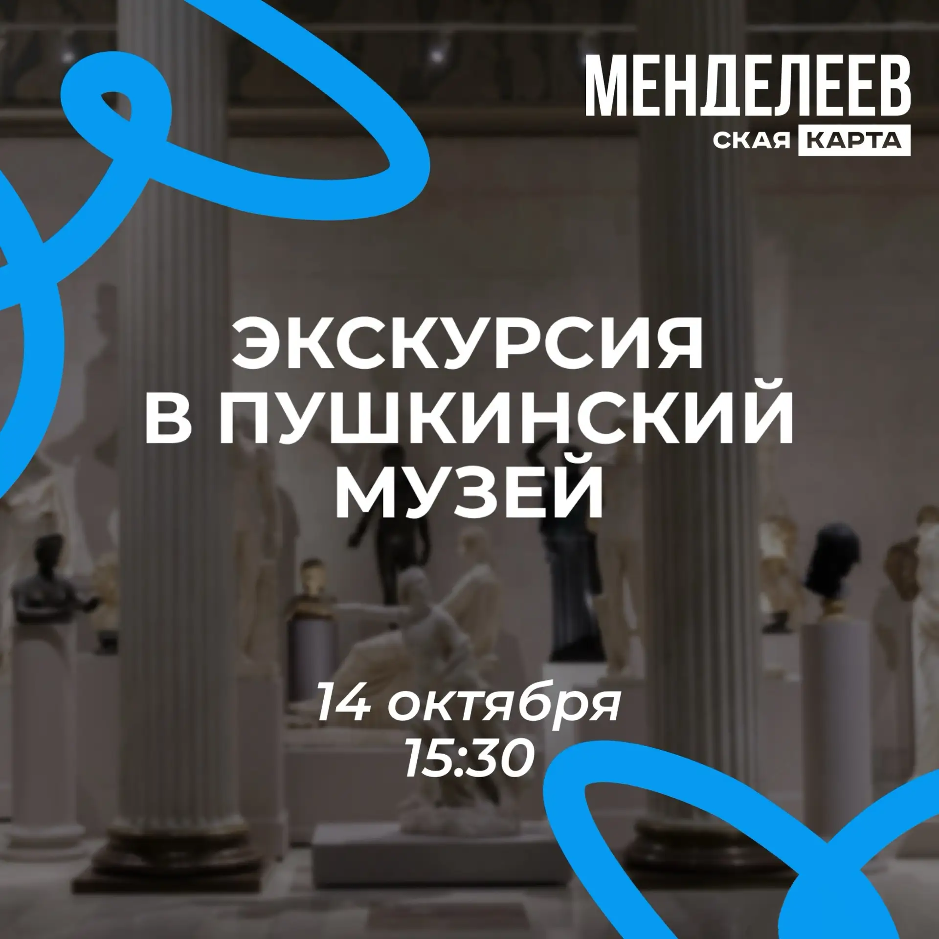🏛️ Уникальная возможность для держателей «Менделеевской карты»: экскурсия в Пушкинский...