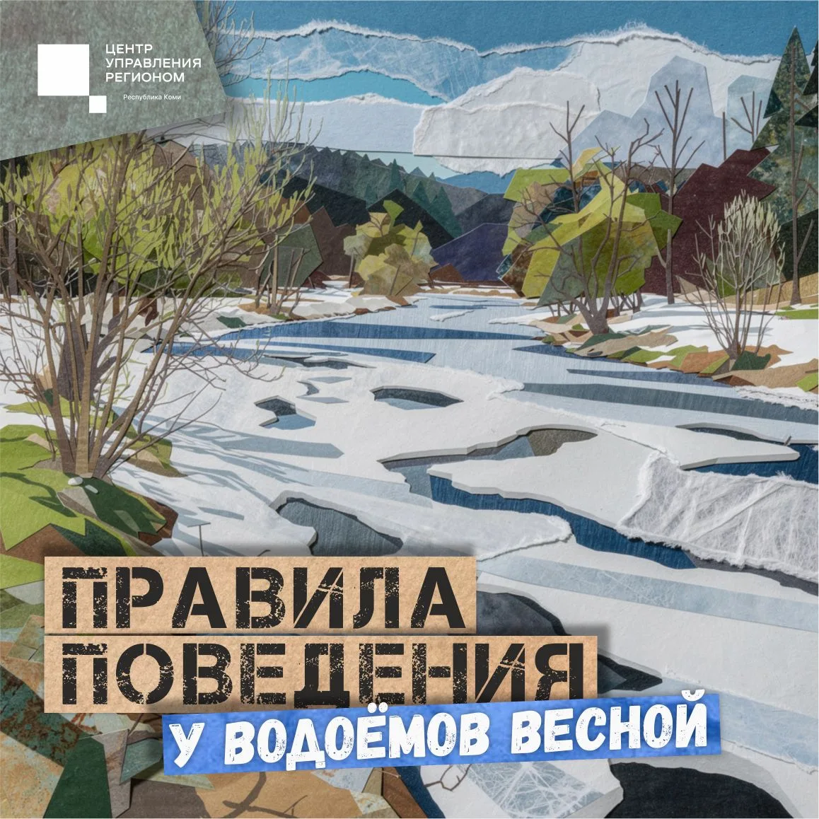 📢 Делимся карточками с советами, которые нужно соблюдать во время весеннего половодья