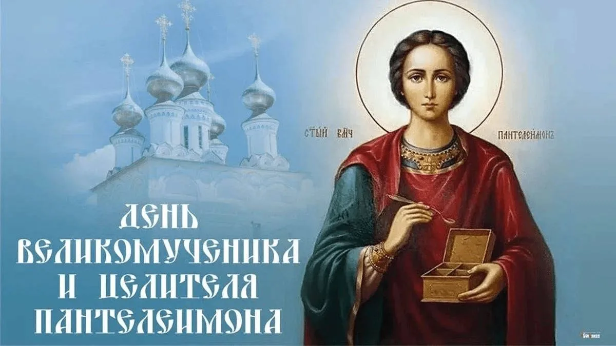 9 августа – День святого великомученика Пантелеймона – покровителя всех врачей и целите...