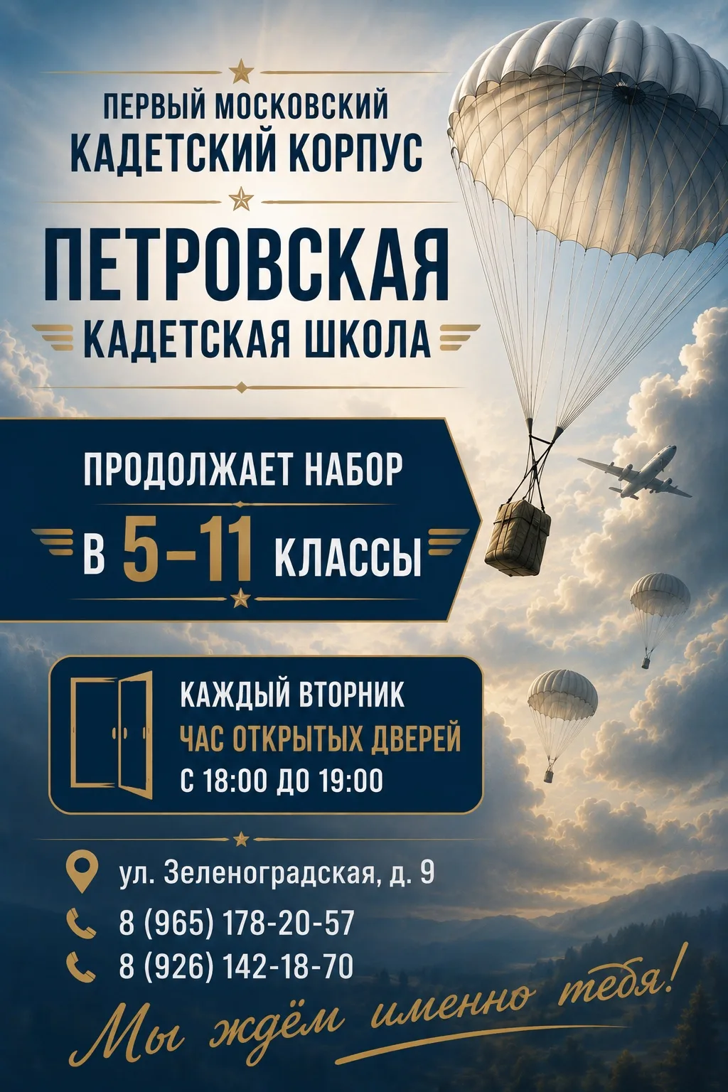 🇷🇺 Стань кадетом Петровской кадетской школы!