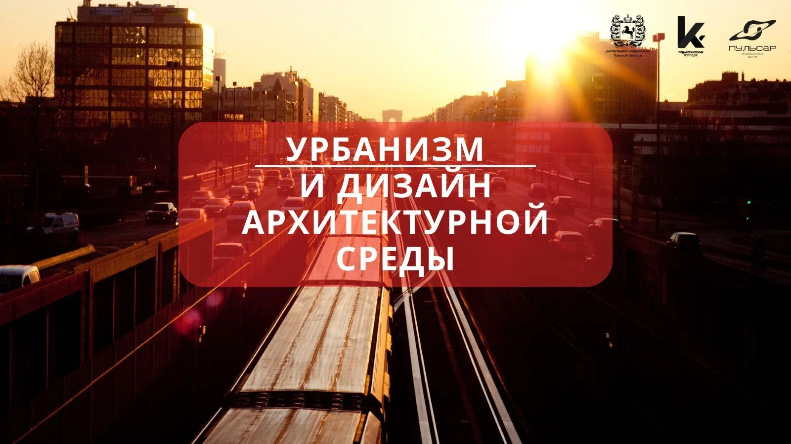 🏛 Старт приема заявок на программу «Урбанистика и дизайн архитектурной среды»