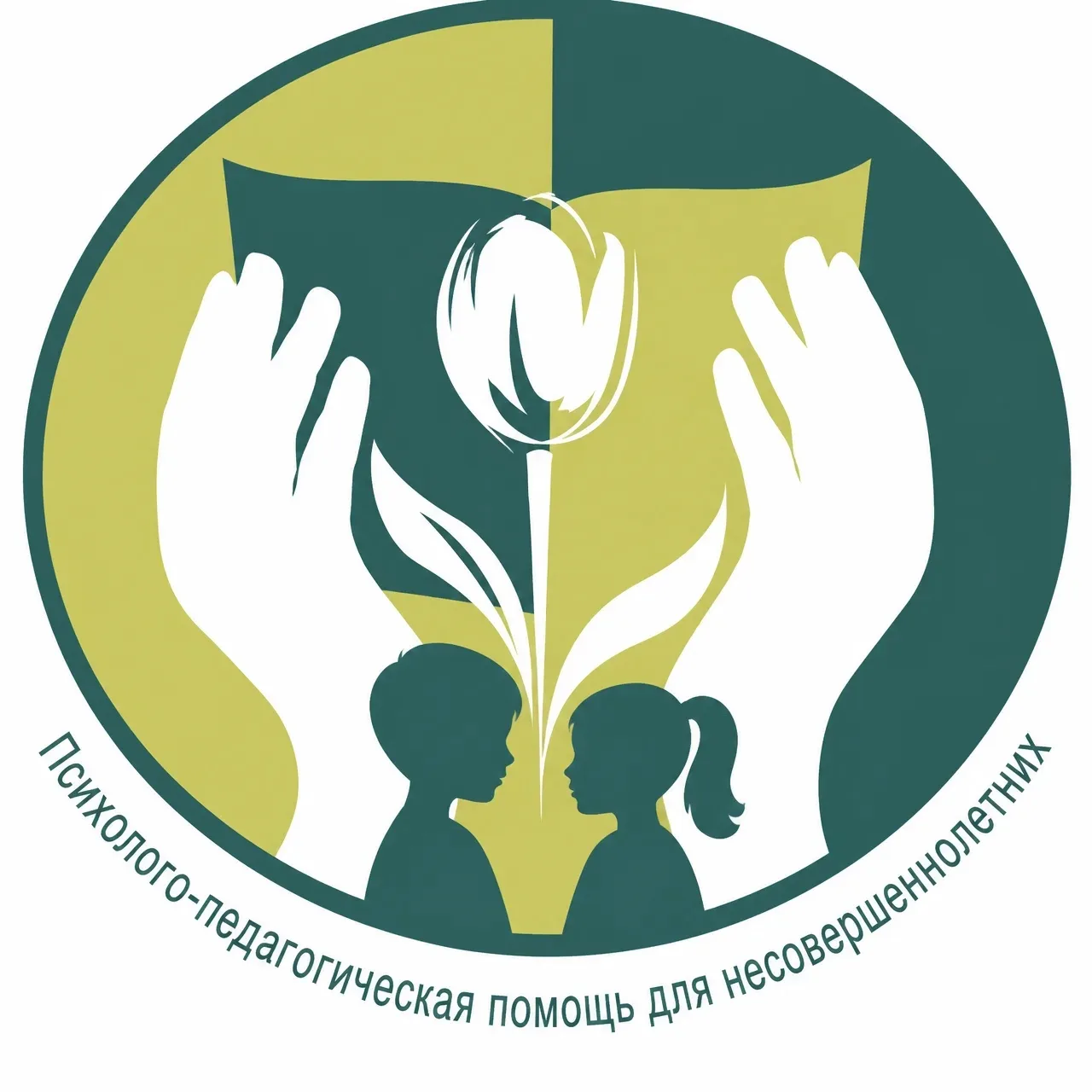 Психолого-педагогическая помощь для несовершеннолетних