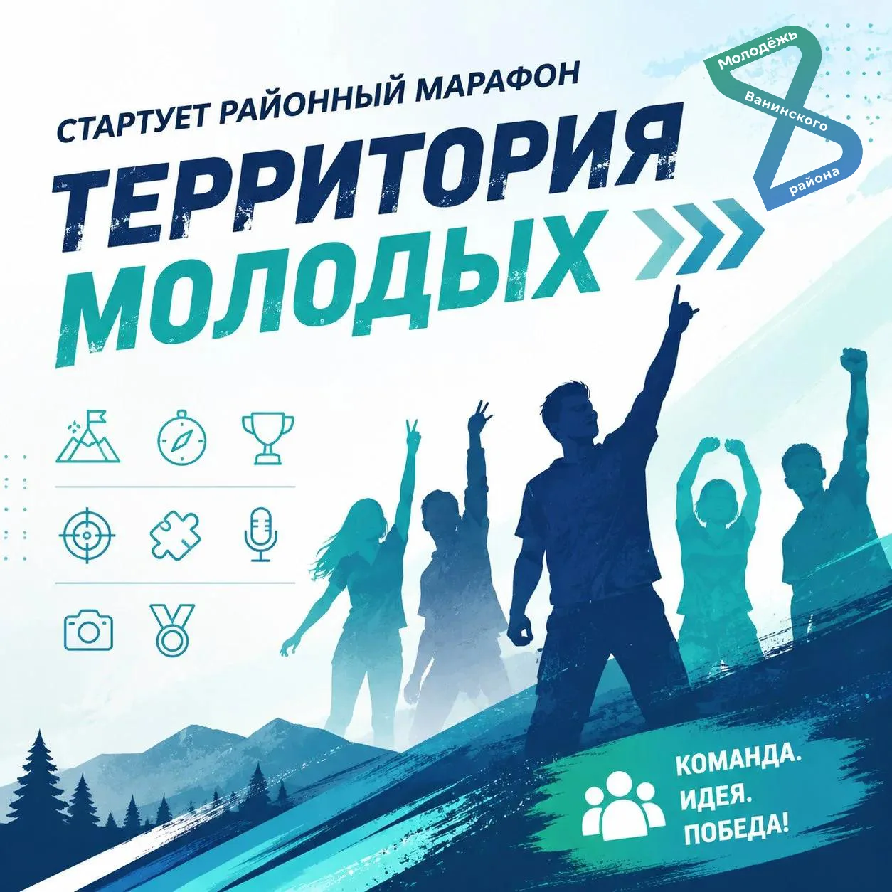 🚀 СТАРТУЕТ РАЙОННЫЙ МАРАФОН «ТЕРРИТОРИЯ МОЛОДЫХ»!