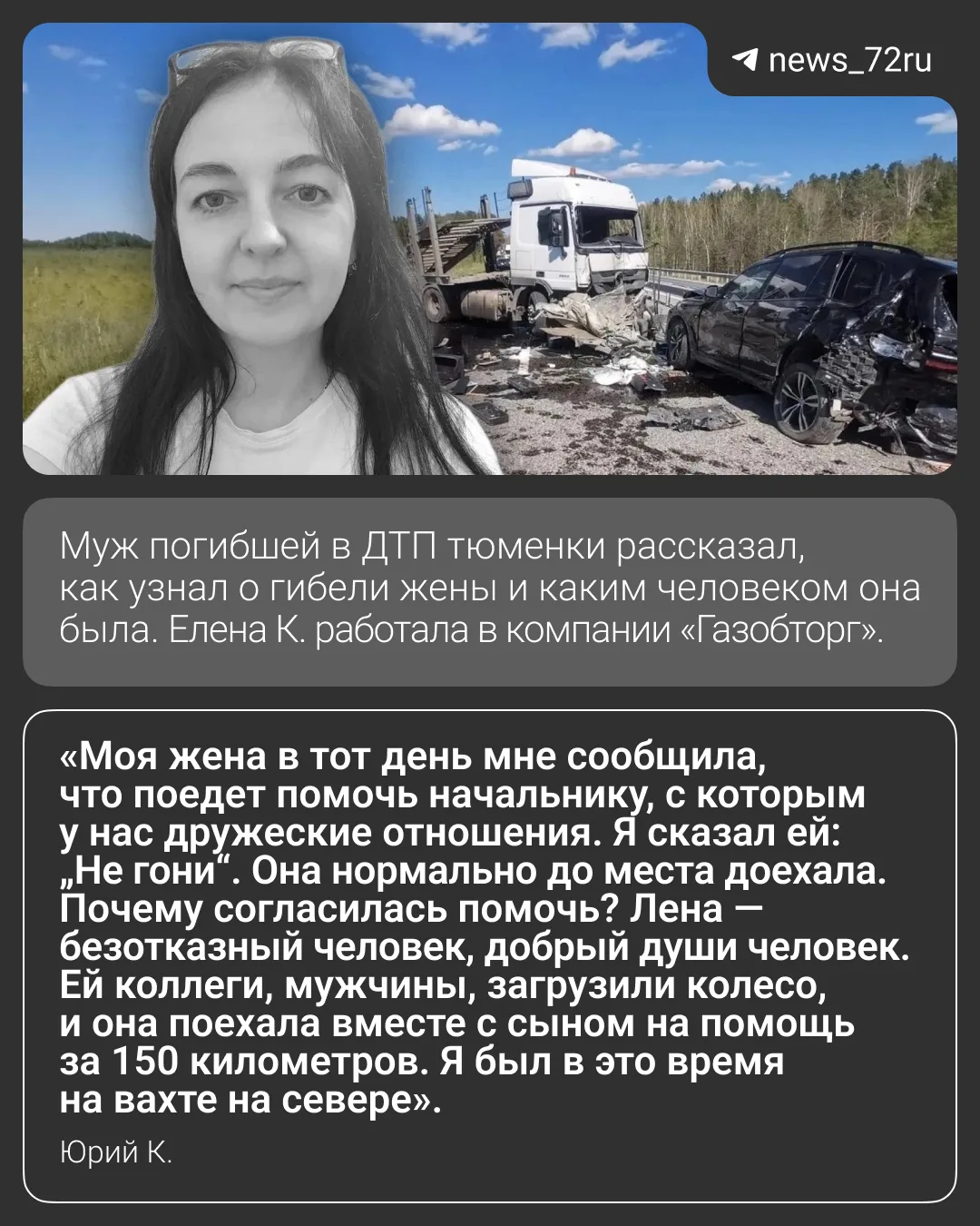 Муж погибшей в аварии 39-летней тюменки ищет свидетелей трагедии.