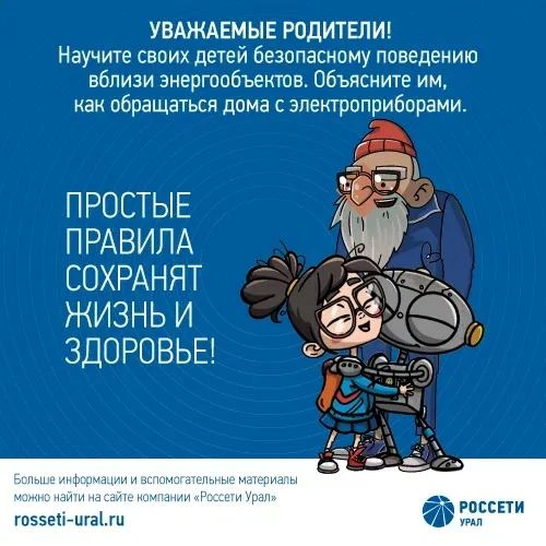 Уважаемые родители! 👨‍👩‍👧‍👦Повторите со своими детьми правила электробезопасного поведения вблиз
