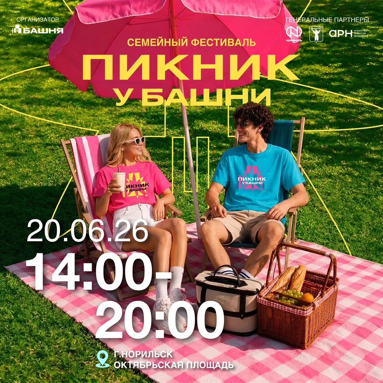 Семейный фестиваль «Пикник у Башни»
 — новый формат летнего отдыха в Норильске!

Приглашаем вас на п