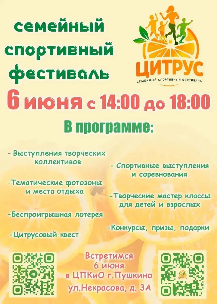🍊 6 июня в Центральном парке Пушкино пройдет большой семейный фестиваль «Цитрус»