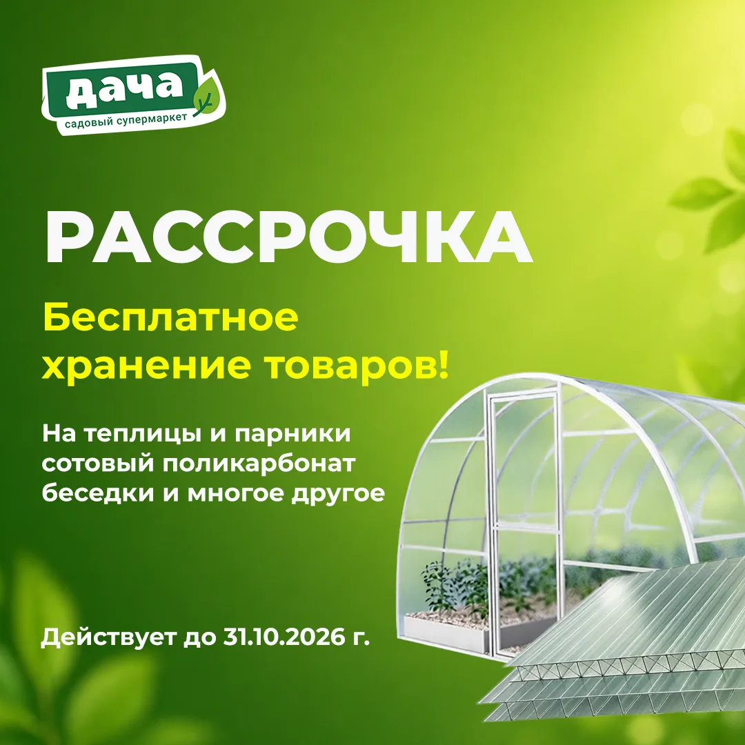 🏡 Беспроцентная рассрочка и бесплатное хранение товара

Для всех, кто планирует обновление участка!