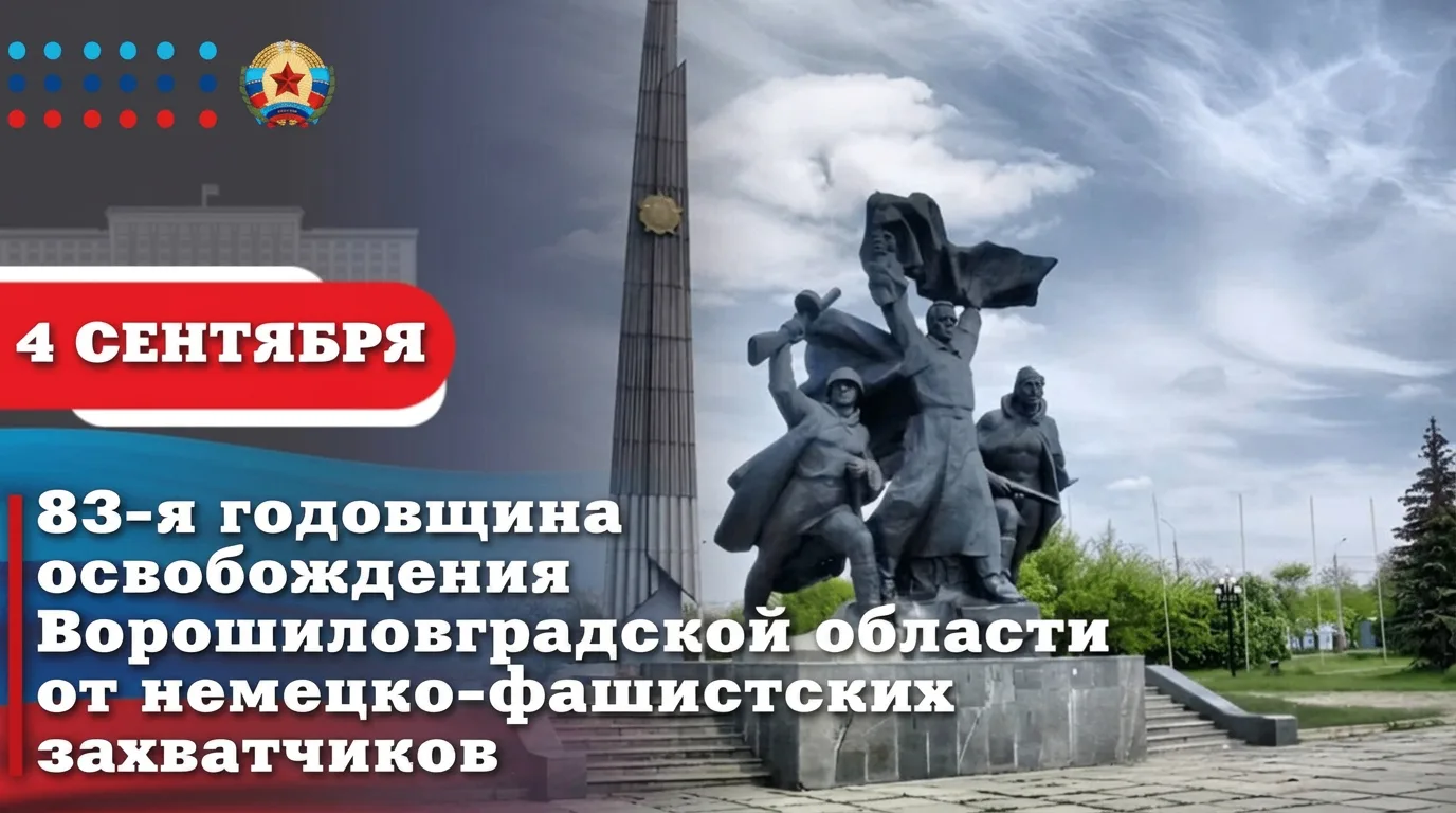 🎖️ День полного освобождения Ворошиловградской области — 4 сентября 1943 года: память ...