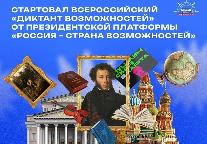 🔥 Диктант Возможностей — 2026

С 18 по 29 мая проходит всероссийский «Диктант Возможностей», приуро