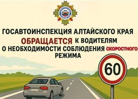 Госавтоинспекция Алейска обращается к водителям о необходимости соблюдения скоростного ...