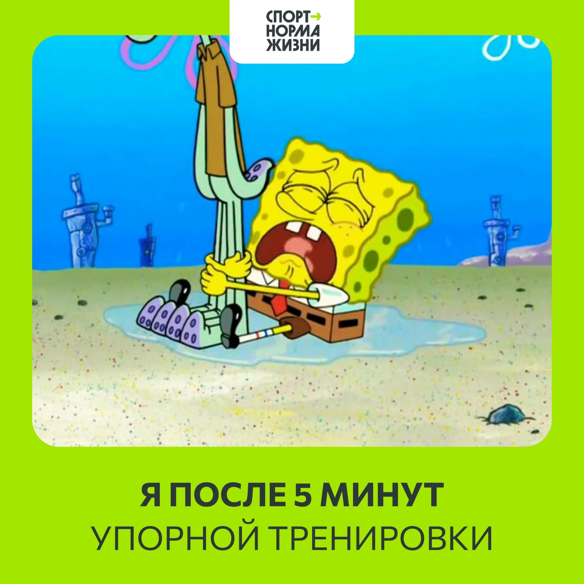 Новая неделя — новые силы! Начинаем с улыбки: ловите мем, который точно про вашу тренир...