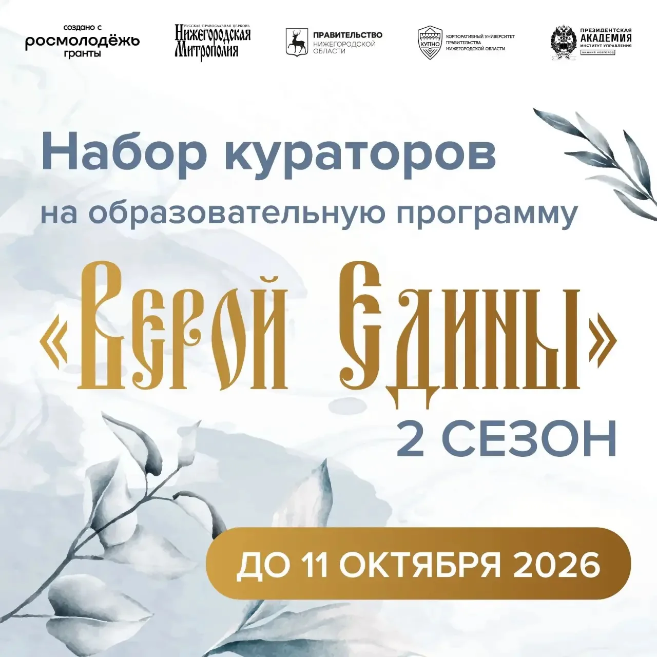 «ВЕРОЙ ЕДИНЫ»: НАБОР КУРАТОРОВ НА ПРОГРАММУ