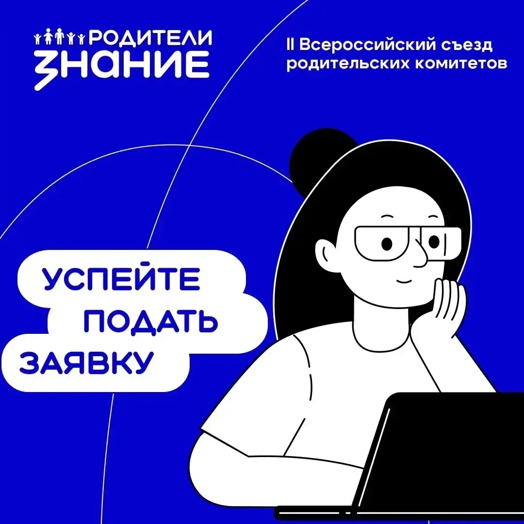 📃 С 1 по 20 июля открыт приём заявок на II Всероссийский съезд родительских комитетов!

Главное соб
