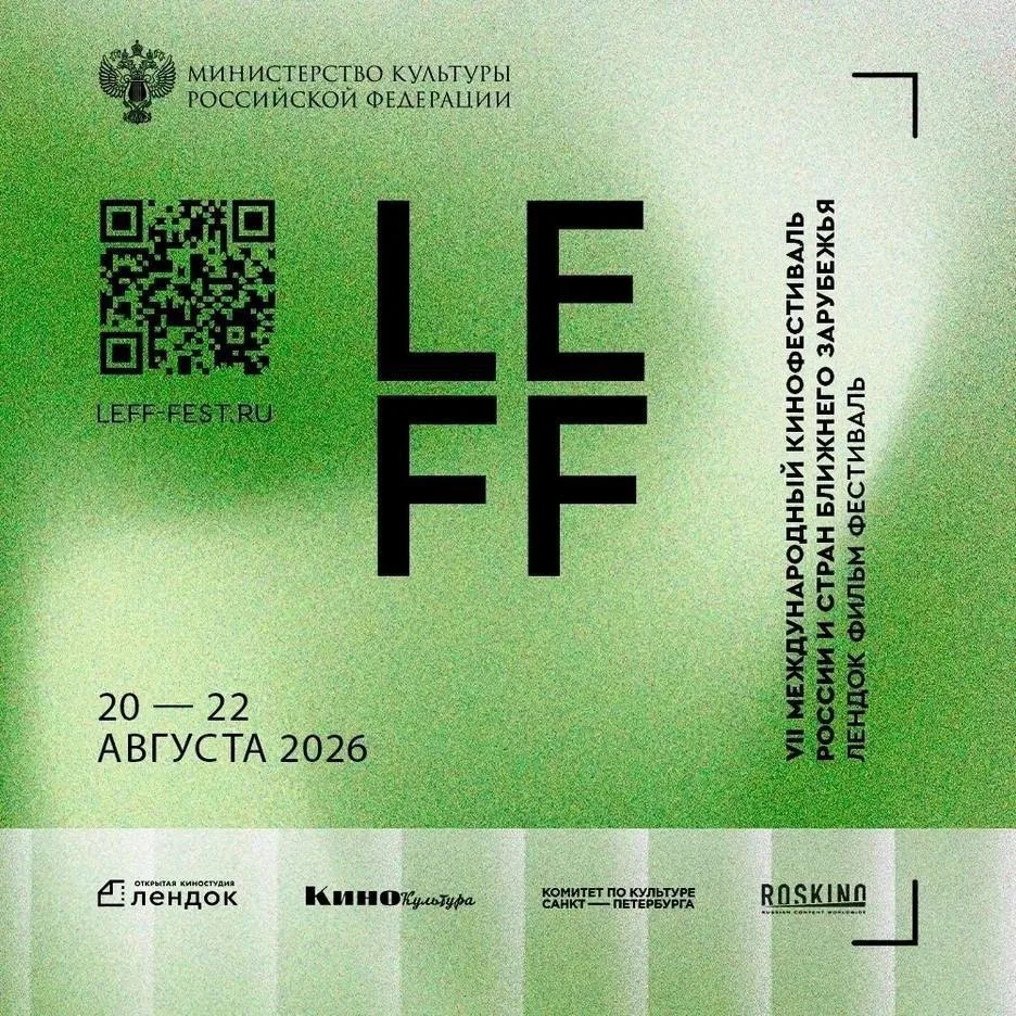 LEFF — это не только показы, но и живое общение с профессионалами кино!