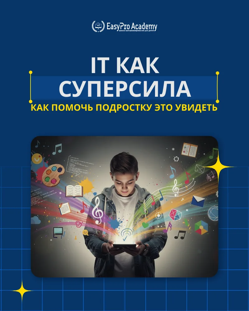 👾 «Мне это не пригодится»: что ответить подростку, который считает IT скучным