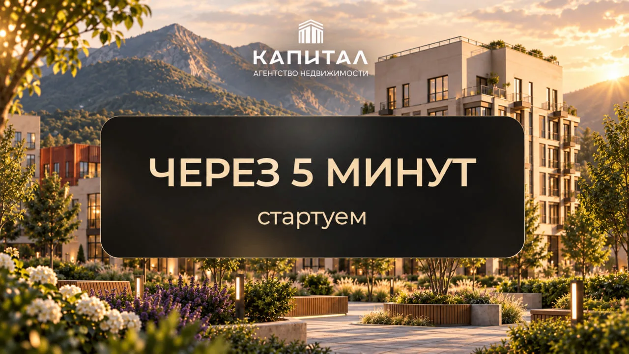 Через 5️⃣ минут стартуем!