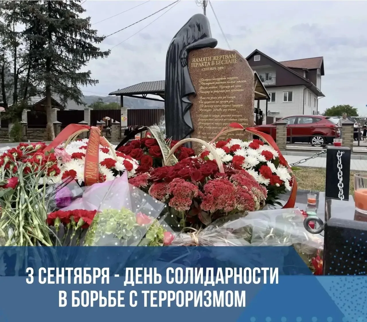 🕯 3 сентября — День солидарности в борьбе с терроризмом.
