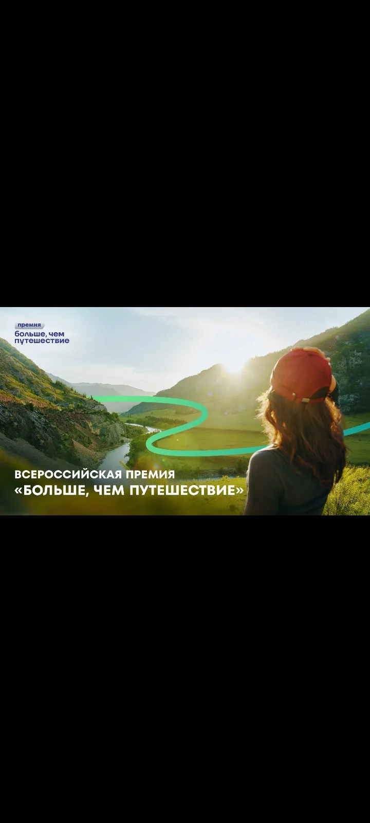 🔥 До 31 июля продлен прием заявок на Всероссийскую премию «Больше, чем путешествие»

Благодаря этом