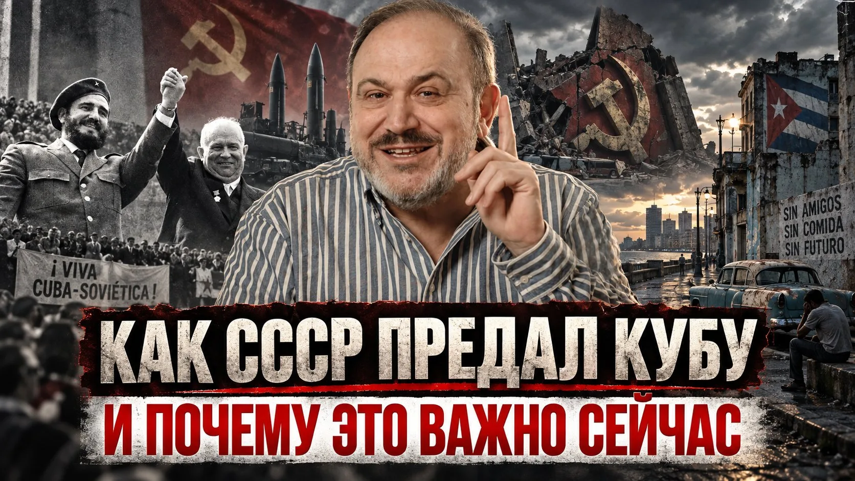 КАК СССР ПРЕДАЛ КУБУ — И ПОЧЕМУ ЭТО ВАЖНО СЕЙЧАС | Александр Колпакиди