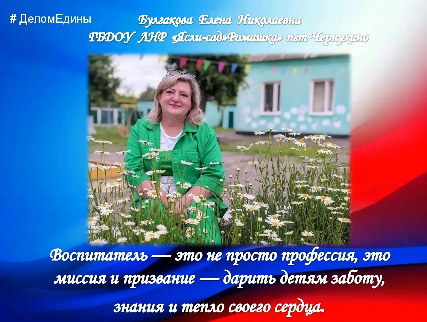 ❤Быть воспитателем — значит учить детей новому, помогать расти и находить своё место в жизни.

🤝 Пр