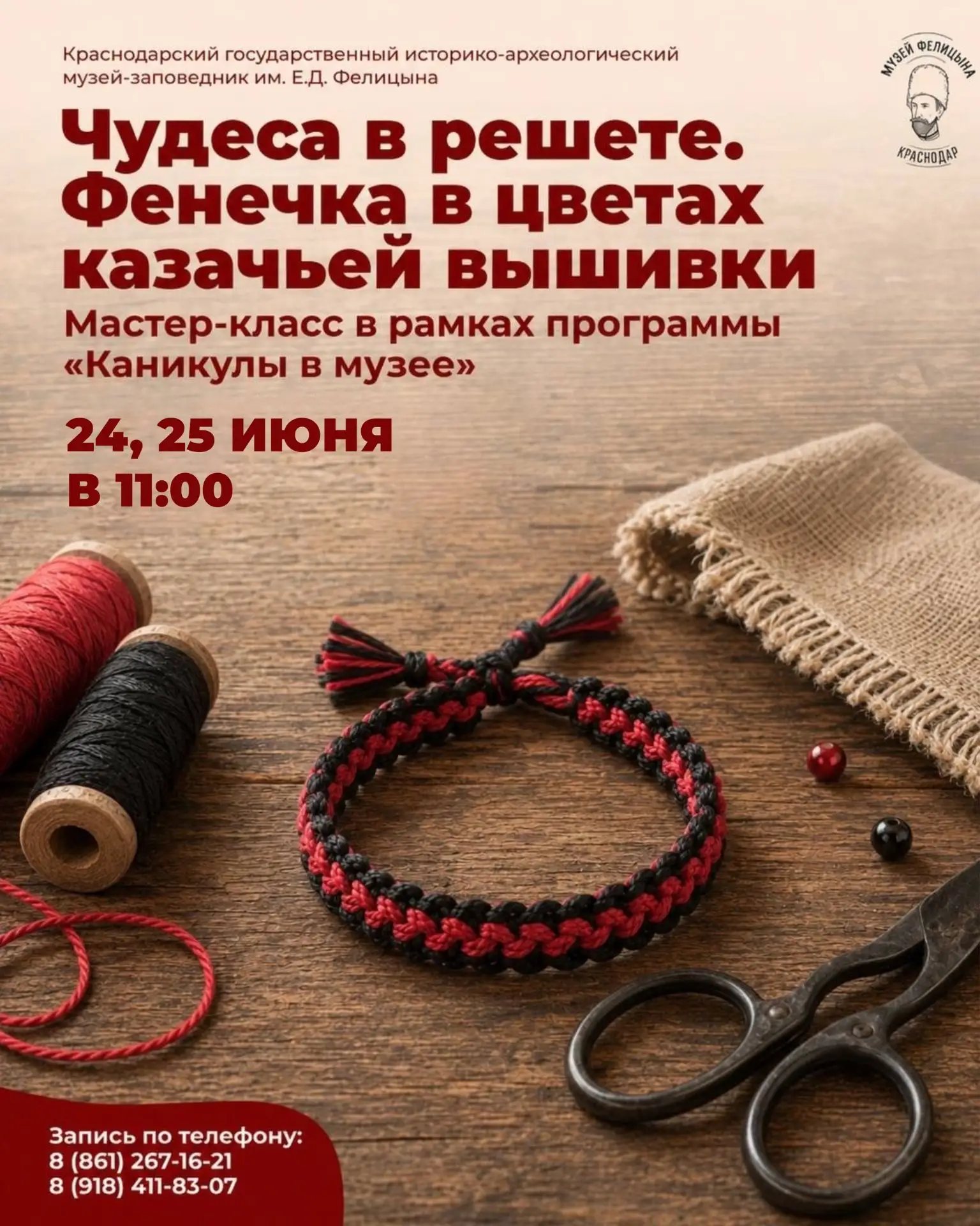 📿Мастер-класс «Чудеса в решете. Фенечка в цветах казачьей вышивки»
📆 24, 25 июня | 11:00

Приглаша