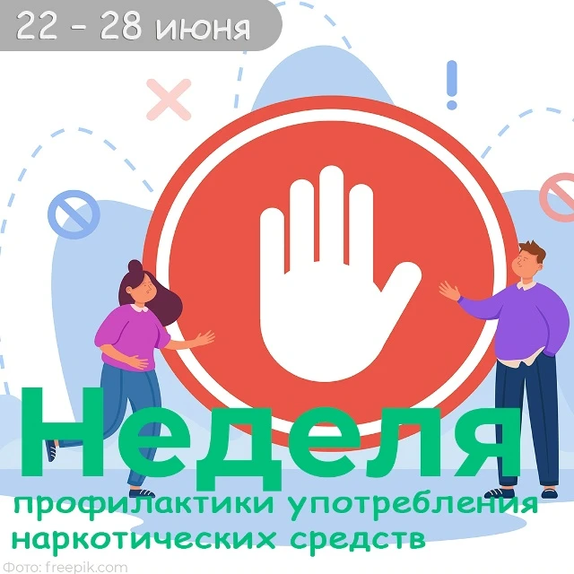 ❗ С 22 – 28 июня проходит Неделя профилактики употребления наркотических средств.

Все психоактивные