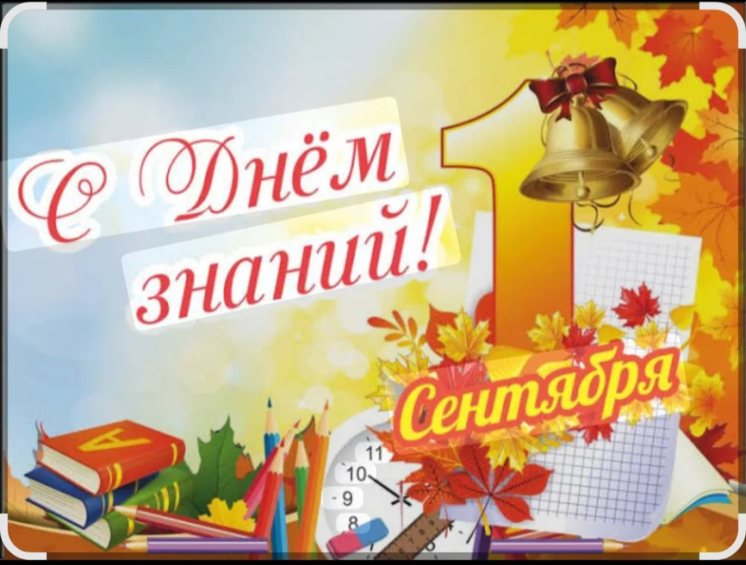 День знаний — день старта! 🌟