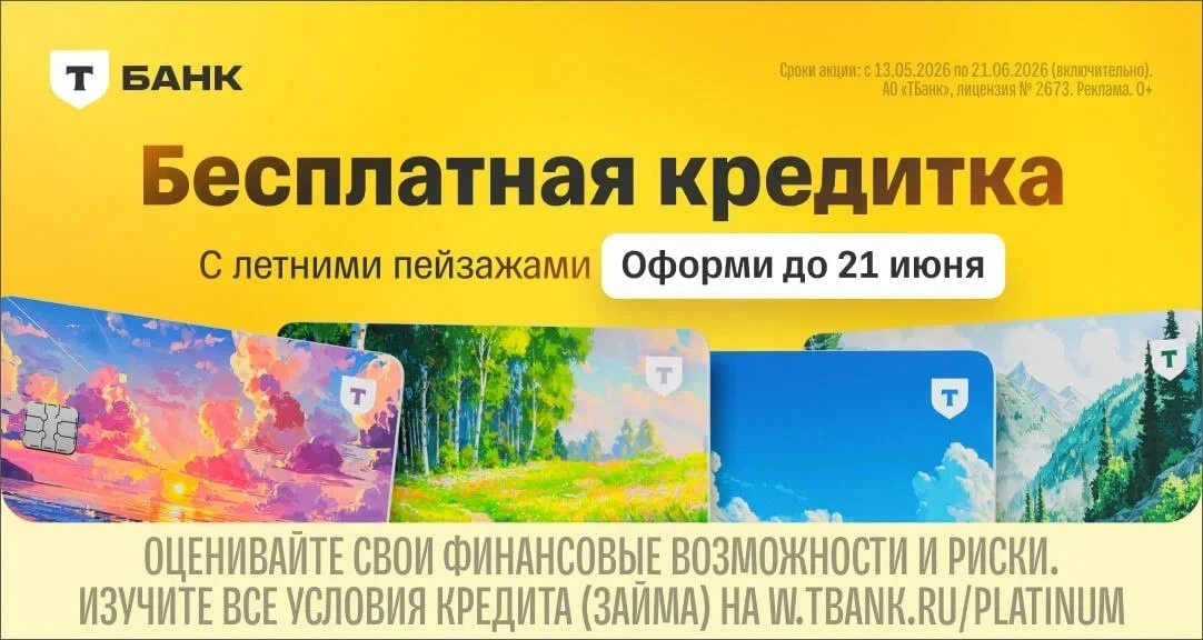 Завершается акция по кредитке Т-Банка
💳#ТБанк #Платинум #акция

⚡️Напомню, по 21.06.26 по этой ссыл