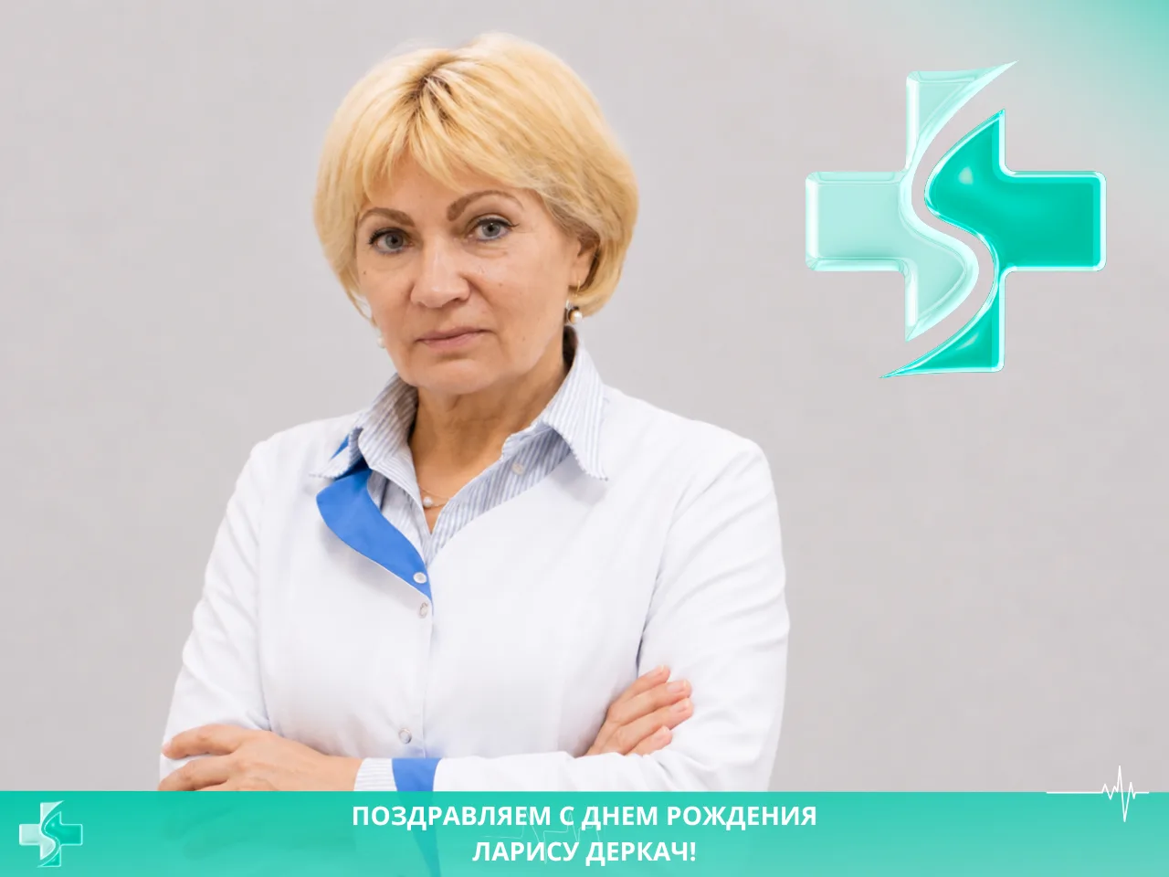 💐 Поздравляем с Днем рождения заведующую стационаром дневного пребывания Ларису Деркач!