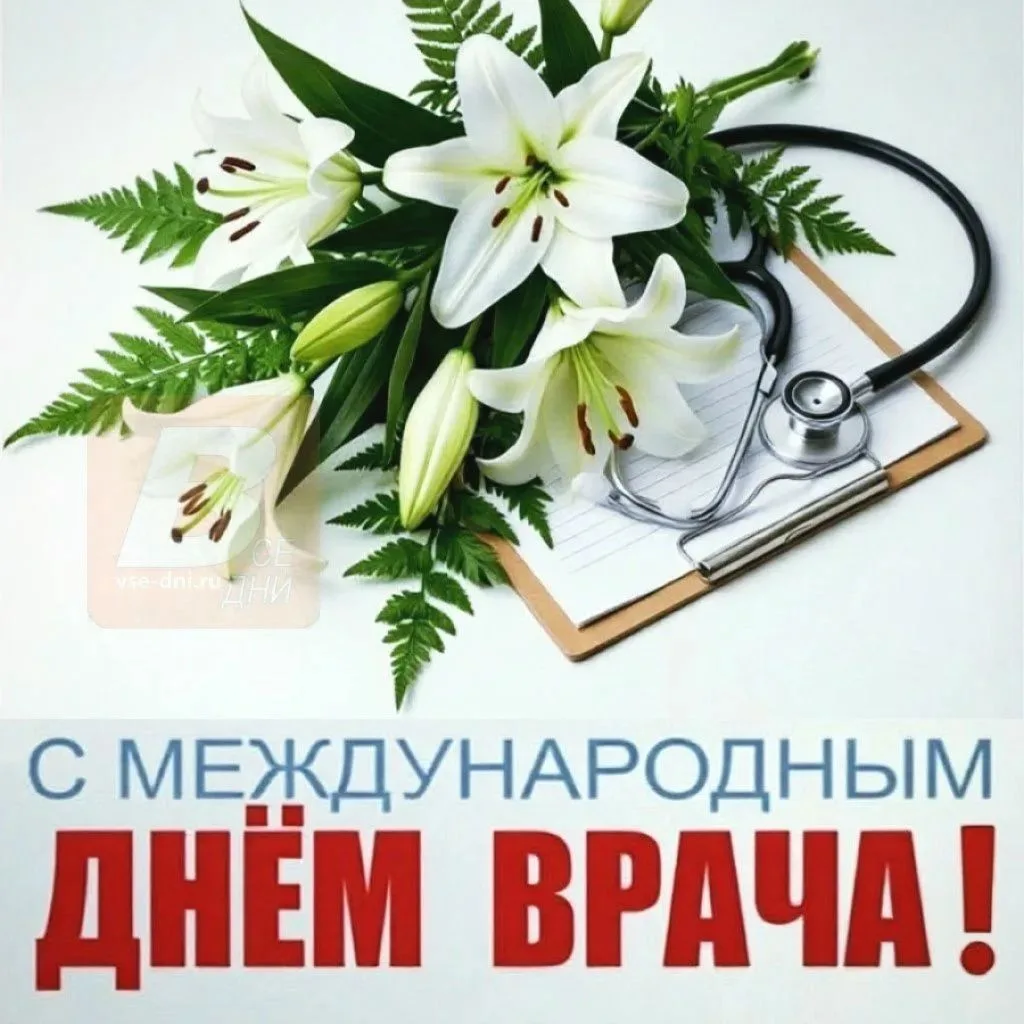 А врачи есть? С праздником вас также👏  Всего хорошего🤝