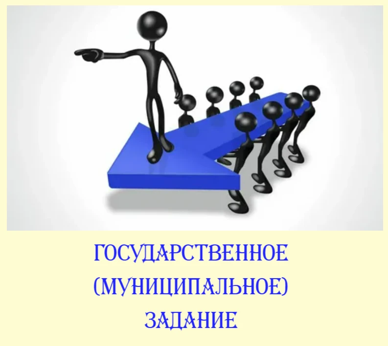📌Государственное (муниципальное) задание на 2026 год не будет считаться невыполненным ...